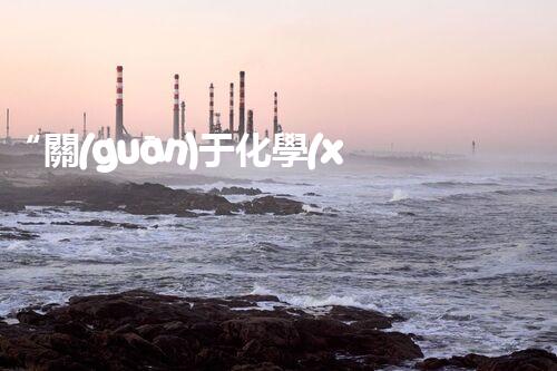 “關(guān)于化學(xué)廢液的處理下列描述正確的是——環(huán)保新篇章，清潔生產(chǎn)新標(biāo)桿”